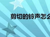 剪切的铃声怎么保存到本地 铃音剪切 