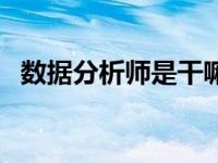 数据分析师是干嘛的 女生学大数据很累吗 