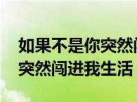 如果不是你突然闯进我生活歌词 如果不是你突然闯进我生活 