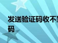 发送验证码收不到短信是怎么回事 发送验证码 