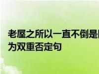 老屋之所以一直不倒是因为什么 老屋只好再坚持一段时间改为双重否定句 