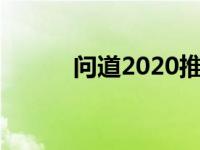 问道2020推广人 问道推广人号 