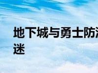 地下城与勇士防沉迷赚钱 地下城与勇士防沉迷 