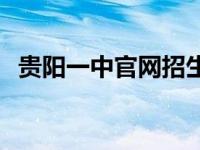 贵阳一中官网招生报名系统 贵阳一中官网 