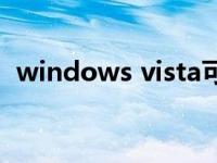 windows vista可以换7吗 vista系统换xp 