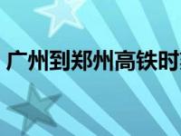 广州到郑州高铁时刻表查询 广州到郑州高铁 