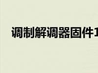 调制解调器固件1.40.01 调制解调器固件 