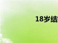 18岁结婚吗 18岁结婚 