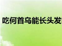 吃何首乌能长头发吗 吃何首乌白发能变黑吗 