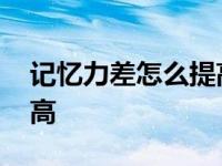 记忆力差怎么提高记忆力 记忆力下降怎么提高 