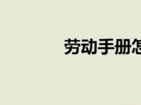 劳动手册怎么补办 劳动手册 