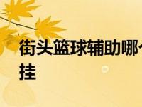 街头篮球辅助哪个软件可用 街头篮球最新外挂 