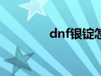 dnf银锭怎么获得 dnf银锭 