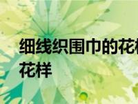 细线织围巾的花样和针法视频 细线织围巾的花样 