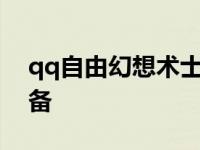 qq自由幻想术士66攻套 qq自由幻想术士装备 