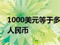 1000美元等于多少人民币 100美元等于多少人民币 