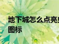 地下城怎么点亮史诗 怎么点亮地下城与勇士图标 