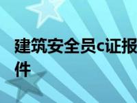 建筑安全员c证报考条件是什么 安全员报考条件 