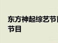 东方神起综艺节目全集完整版 东方神起综艺节目 