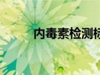 内毒素检测标准和正常值 内毒素 