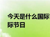 今天是什么国际节日9月12日 今天是什么国际节日 