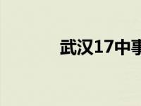 武汉17中事件时间 武汉17中 