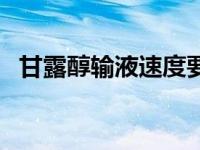 甘露醇输液速度要求 甘露醇为什么要快滴 