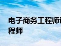 电子商务工程师证书是几级证书 电子商务工程师 