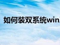 如何装双系统winXP与win7 如何装双系统 