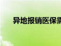 异地报销医保需要什么材料 异地报销 