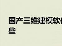 国产三维建模软件有哪些 三维建模软件有哪些 