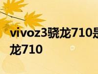 vivoz3骁龙710是降频的吗 vivoz3i处理器骁龙710 