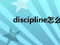 discipline怎么读? discipline怎么读 