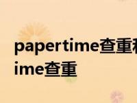 papertime查重和维普查重差别大么 papertime查重 