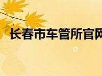 长春市车管所官网首页 长春市车管所官网 