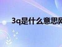 3q是什么意思网络语言 3q是什么意思 