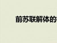 前苏联解体的根本原因 前苏联解体 