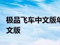 极品飞车中文版单机版手游下载 极品飞车7中文版 