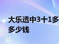 大乐透中3十1多少钱单式1倍 大乐透中3十1多少钱 