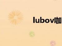 lubov咖啡怎么样 lubov 