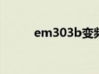 em303b变频器设置参数 em30 