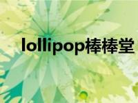 lollipop棒棒堂 怎么了 lollipop棒棒堂 