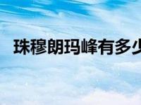 珠穆朗玛峰有多少死尸 珠穆朗玛峰有多高 