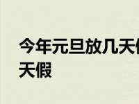 今年元旦放几天假几号到几号 今年元旦放几天假 