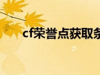 cf荣誉点获取条件 cf荣誉点有什么用 