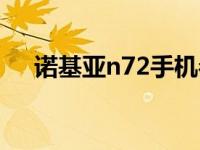 诺基亚n72手机参数 诺基亚n72多少钱 