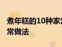 煮年糕的10种家常做法大全 煮年糕的10种家常做法 