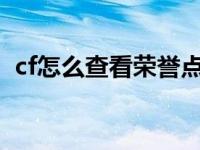 cf怎么查看荣誉点2020 cf荣誉点在哪里看 