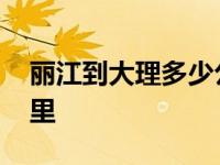 丽江到大理多少公里路程 丽江到大理多少公里 