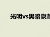 光明vs黑暗隐藏英雄密码 光明vs黑暗 